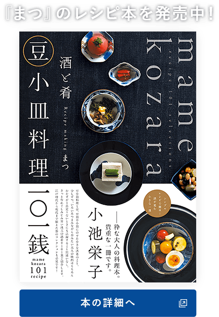 『まつ』のレシピ本を発売中！『酒と肴 豆小皿料理一〇一銭』本の詳細へ