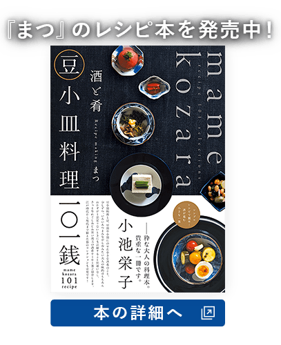 『まつ』のレシピ本を発売中！『酒と肴 豆小皿料理一〇一銭』本の詳細へ